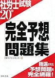 社労士試験完全予想問題集 20年版 (2008)