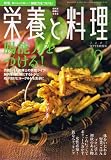 栄養と料理 2007年 09月号 [雑誌]の画像