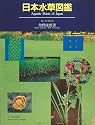 日本水草図鑑