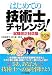 はじめての技術士チャレンジ!―試験改正対応版
