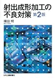 射出成形加工の不良対策