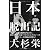 日本脱出記 (ペーパーバック版)