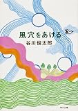 風穴をあける (角川文庫) 風穴をあける (角川文庫)