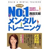 №.１メンタルトレーニング ―本番で最高の力を発揮する最強の自分をつくる