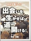 出会いを生かせば道は開ける!