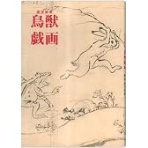 鳥獣戯画―国宝絵巻 (双書美術の泉 6)