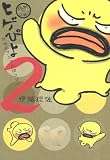 ヒゲぴよ 2 (クイーンズコミックス)                                                                                                                                                                                                                                            