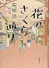花のさくら通り
