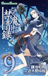 とある魔術の禁書目録(9) (ガンガンコミックス)