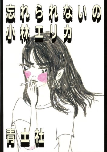 忘れられないの