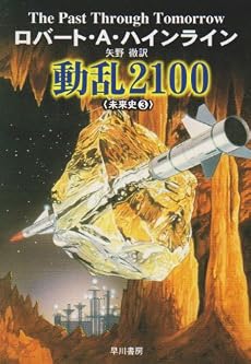 動乱2100 (ハヤカワ文庫SF―未来史3)