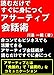 読むだけですぐに身につく！アサーティブ会話術