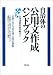 書籍: 自治体の公用文作成ハンドブック