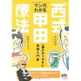 マンガでわかる「西式甲田療法」―一番わかりやすい実践入門書 (ビタミン文庫)