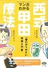 マンガでわかる「西式甲田療法」―一番わかりやすい実践入門書 (ビタミン文庫)