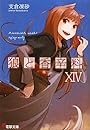 狼と香辛料〈14〉 (電撃文庫)