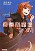 狼と香辛料〈14〉 (電撃文庫)