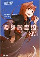 狼と香辛料 14