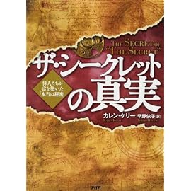 ザ・シークレットの真実