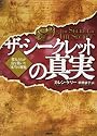 ザ・シークレットの真実