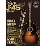 ギブソンJ-45永久保存ガイド (晋遊舎ムック)