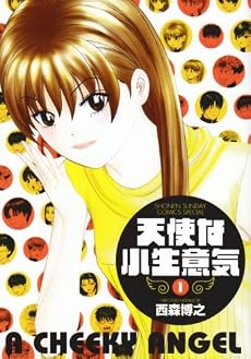 天使な小生意気 1 ワイド版 (少年サンデーコミックススペシャル)