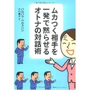 ムカつく相手を一発で黙らせるオトナの対話術