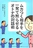 ムカつく相手を一発で黙らせるオトナの対話術
