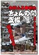 和歌山天●新地ちょんの間盗撮 [DVD]