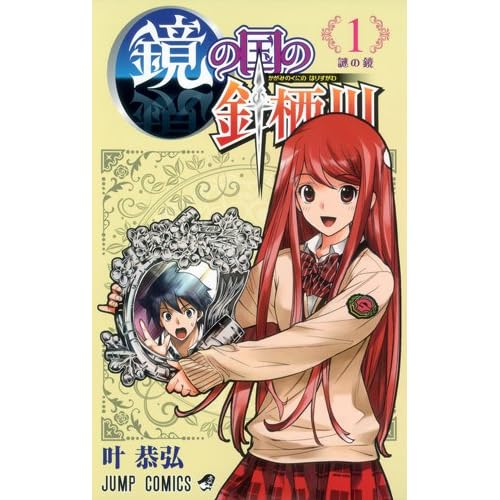 鏡の国の針栖川 1 (ジャンプコミックス)
