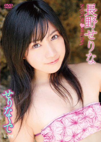 長野せりな