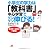 小学生の学力は「教科書」中心学習でグングン伸びる!