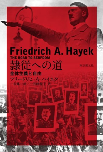 隷従への道―全体主義と自由