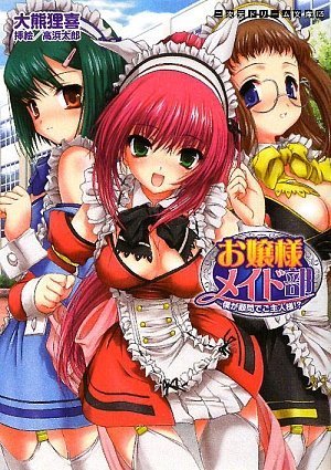 Cover image : お嬢様メイド部 僕が顧問でご主人様!? (二次元ドリーム文庫125)