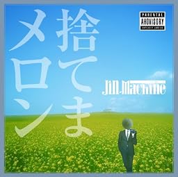 捨てまメロン【2nd press】