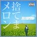 捨てまメロン【2nd press】