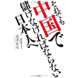 それでも中国で儲けなければならない日本人へ