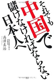 それでも中国で儲けなければならない日本人へ