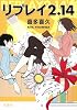 リプレイ2.14 (宝島社文庫 『このミス』大賞シリーズ)