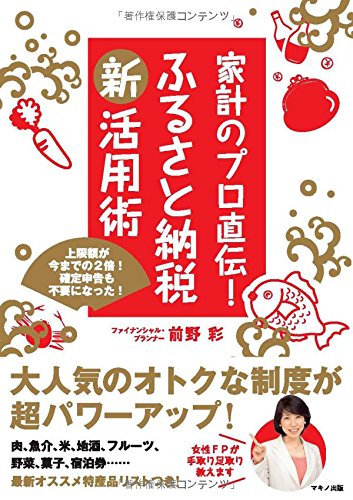 【2015年の新制度に完全対応】家計のプロ直伝！ふるさと納税新活用術 (上限額が今までの2倍！確定申告も不要になった！)