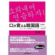 口が覚える韓国語<br>李 美江著 <br>三修社<br>2310円<br>ISBN:9784384055818
