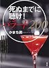 死ぬまでに聴け!バラード200