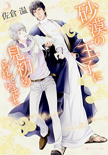 砂漠の王子に見初められています。 (角川ルビー文庫)