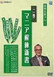 山田五郎アワー マニア解体新書 2 [DVD] 画像