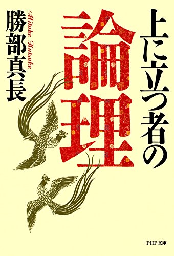 上に立つ者の論理 (PHP文庫) (Japanese Edition)