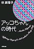 アッコちゃんの時代 (新潮文庫)