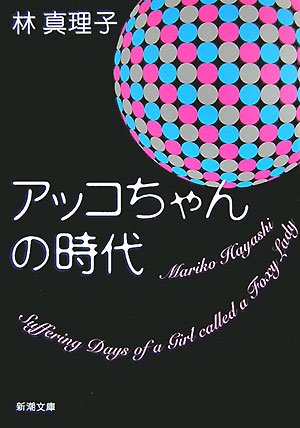 アッコちゃんの時代 (新潮文庫 は 18-12)林 真理子