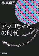アッコちゃんの時代 (新潮文庫)