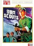 Scouts (A Chinese Civil War Movie) (Chinese with English Subtitle)