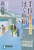 書評 千住はぐれ宿 (湯屋守り源三郎捕物控) by 源さん